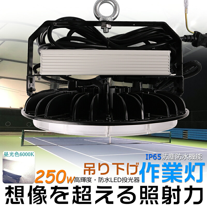 LED高天井灯 LED投光器 UFO型 250W 昼光色6000K ACコード付 アース付きプラグ IP65防水 防雨 屋内 屋外 照明 ledライト LED 作業灯 ワークライト アウトドア 吊り下げLED 壁掛け照明 舞台照明 天井照明 看板灯 集魚灯 夜間照明 現場工事 高輝度 省エネ PSE 2年保証 送料無料