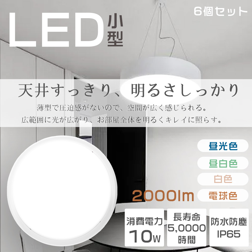 ★6個入り★LEDシーリングライト 防水型 ポーチライト LED浴室灯 防水 シーリングライト 4畳 おしゃれ ミニシーリングライト 小型シーリングライト おしゃれ 天井照明 直付け 丸型 LEDライト IP65防水防塵 電球色 白色 昼白色 昼光色 バスルームライト 10W 2000LM 廊下 階段