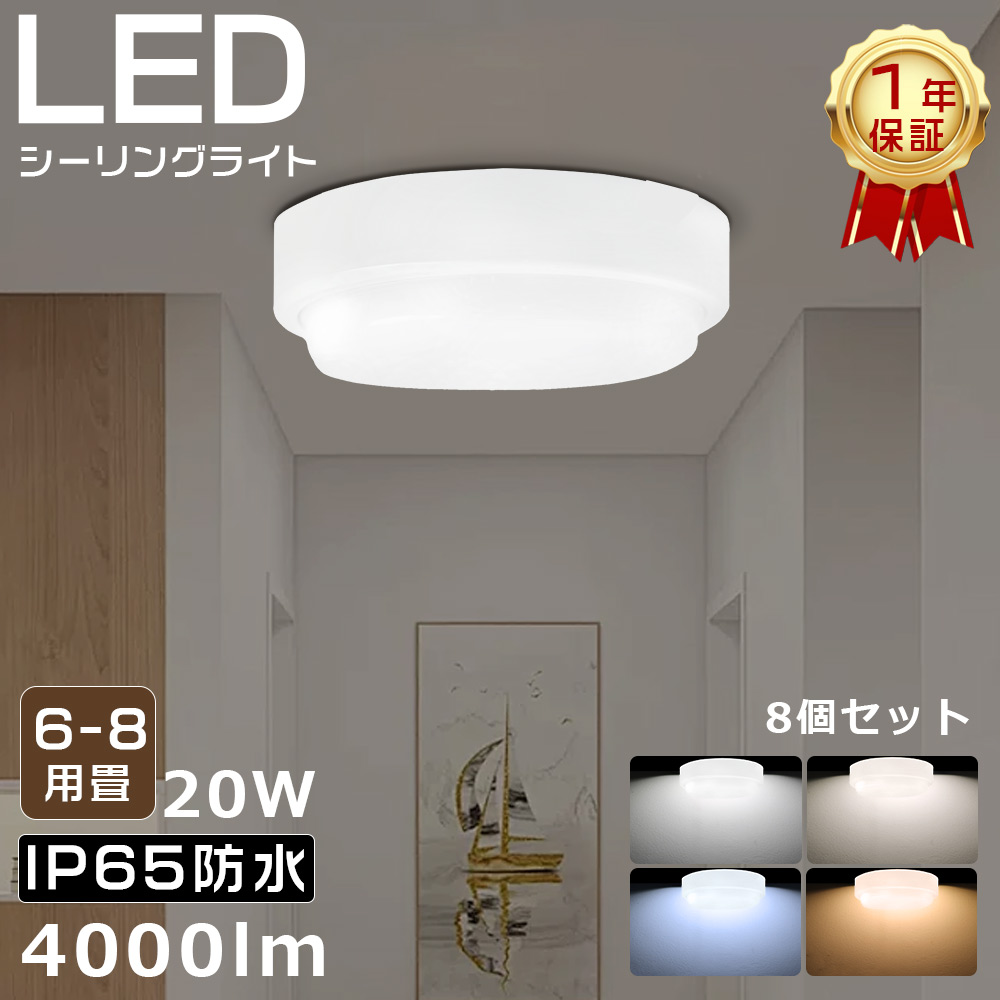 ★8個入り★≪1年保証≫LED小型シーリングライト 6畳 シーリングライト LEDバスルームライト LEDポーチ 6~8畳適用 LEDライト 浴室照明 LED シーリングライト 直付け 丸型 ミニシーリングライト IP65 防湿ライト 20W 4000LM 天井照明 玄関照明 インテリア照明 洗面所 階段