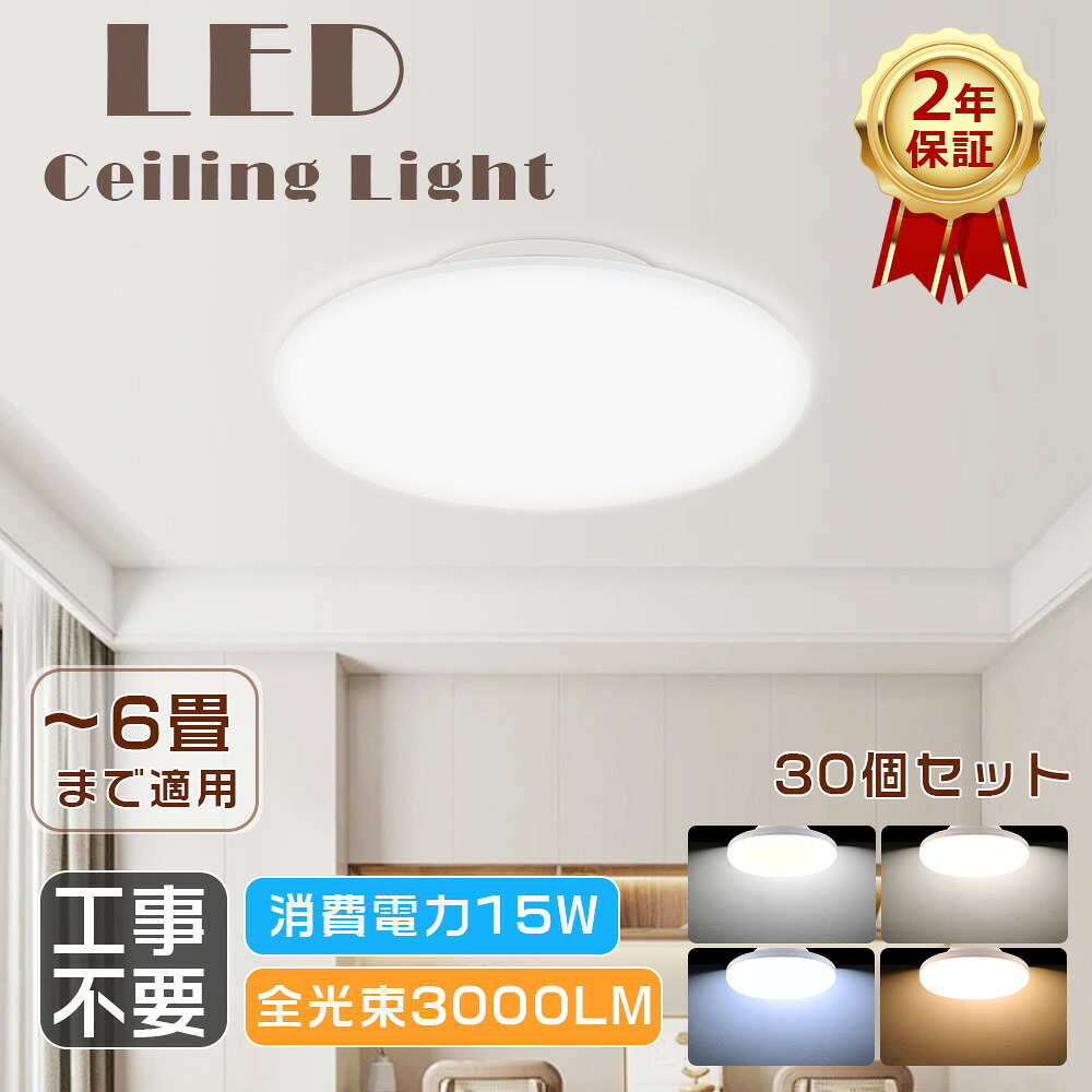 レビューで5%クーポン★30個入り★ シーリングライト 4畳 LEDシーリングライト 天井照明 小型シーリングライト おしゃれ 4~6畳 薄型 15W 3000LM 150W形相当 LED照明器具 LEDライト 電球色 白色 昼白色 昼光色 天井 LED ライト ダイニング リビング 子供部屋 玄関 階段 トイレ