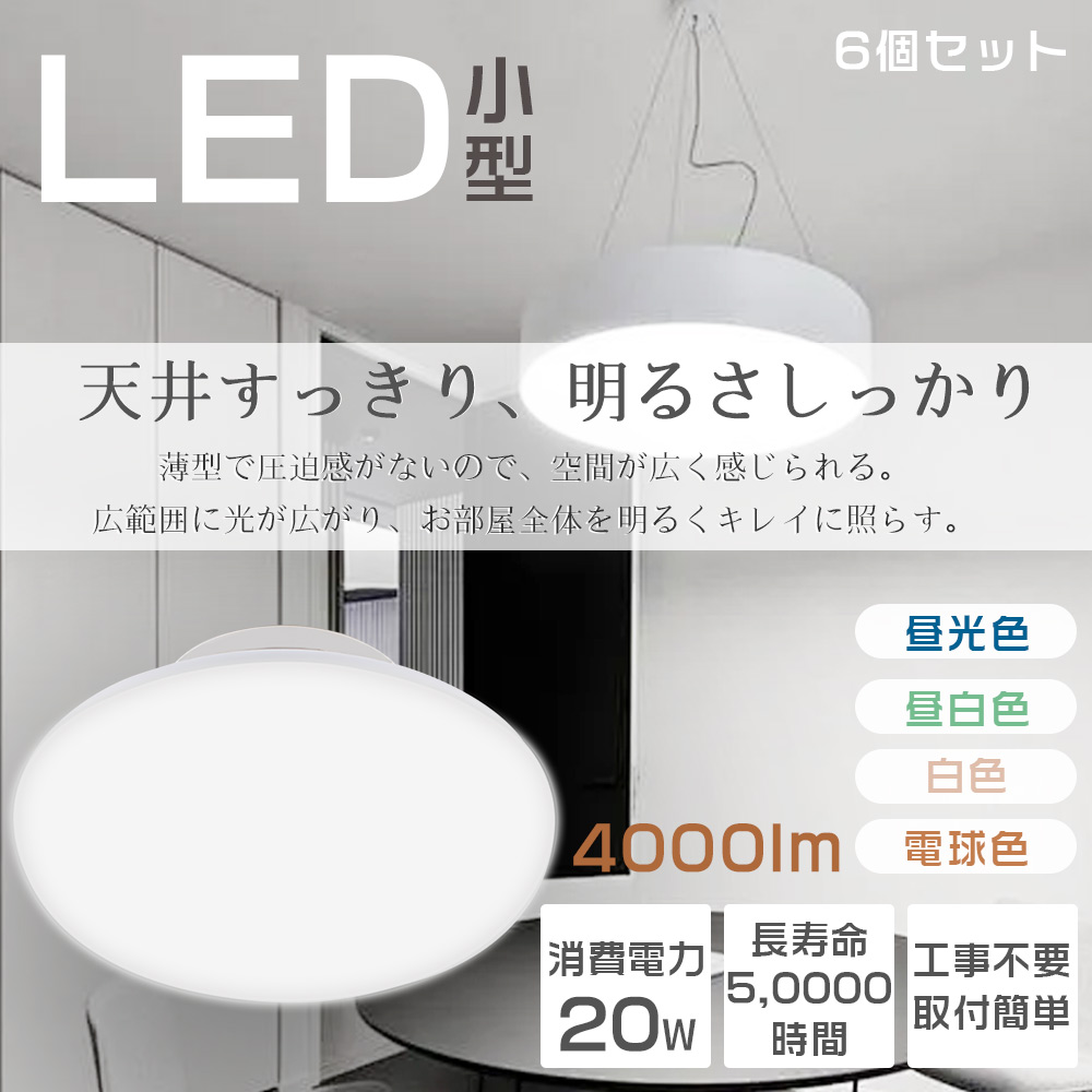 ≪二年保証・6個入り≫ 小型シーリングライト LED シーリングライト 6畳 200W形相当 LED シーリングライト 和室 ミニシーリングライト おしゃれ コンパクト 8畳 薄型 丸型 天井照明 シーリングライト 消費電力20W 4000lm 省エネ 玄関 廊下 新居 階段 台所 子供部屋 PSE認証済