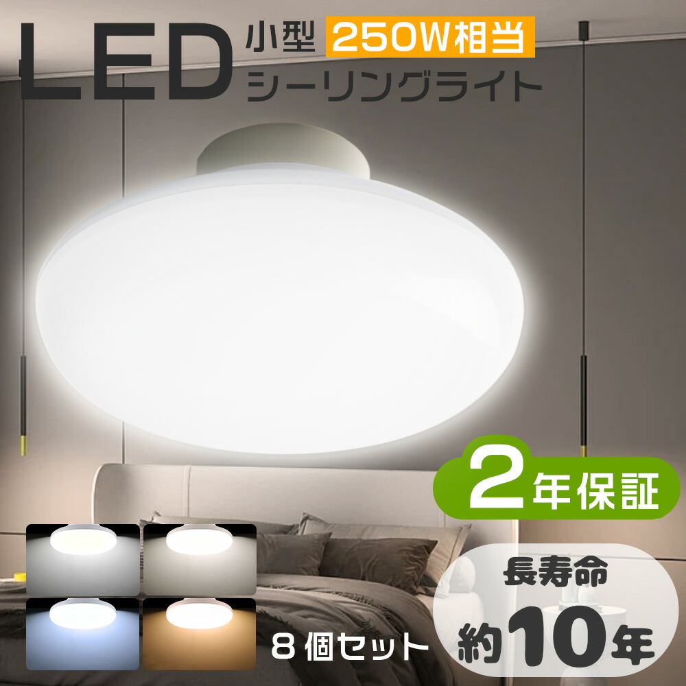 ≪二年保証・8個入り≫ 小型シーリングライト LED シーリングライト 6畳 250W形相当 LED シーリングライト 和室 ミニシーリングライト おしゃれ コンパクト 8畳 薄型 丸型 天井照明 シーリングライト 消費電力25W 5000lm 省エネ 玄関 廊下 新居 階段 台所 子供部屋 PSE認証済