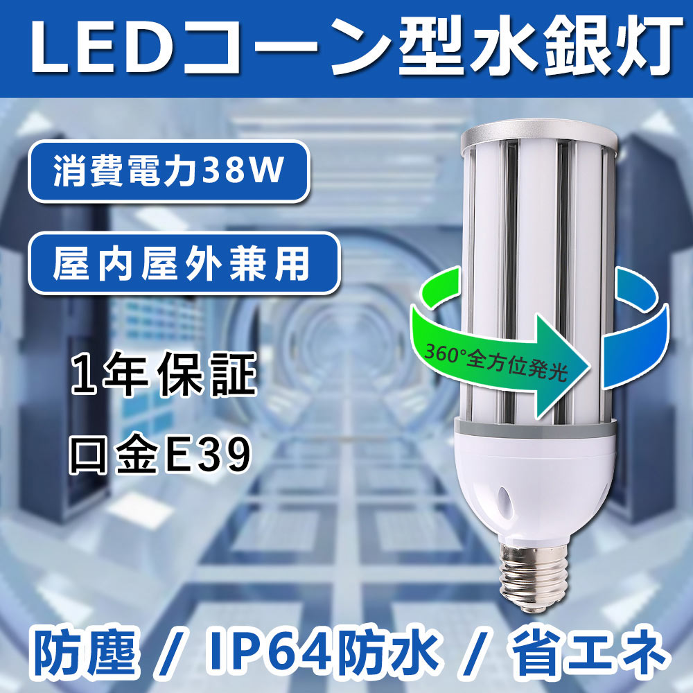 喜ばれる誕生日プレゼント 5個セット LEDコーン型水銀灯 e39口金 38w 全光束7600lm IP64防水防塵 360°広角 トウモロコシ型  コーン型電球 led電球 300w相当 水銀灯交換用 水銀ランプ相当 密閉型器具対応 LED投光器 庭園灯 高天井灯 倉庫照明器具 工場照明器具  体育館 1年 ...