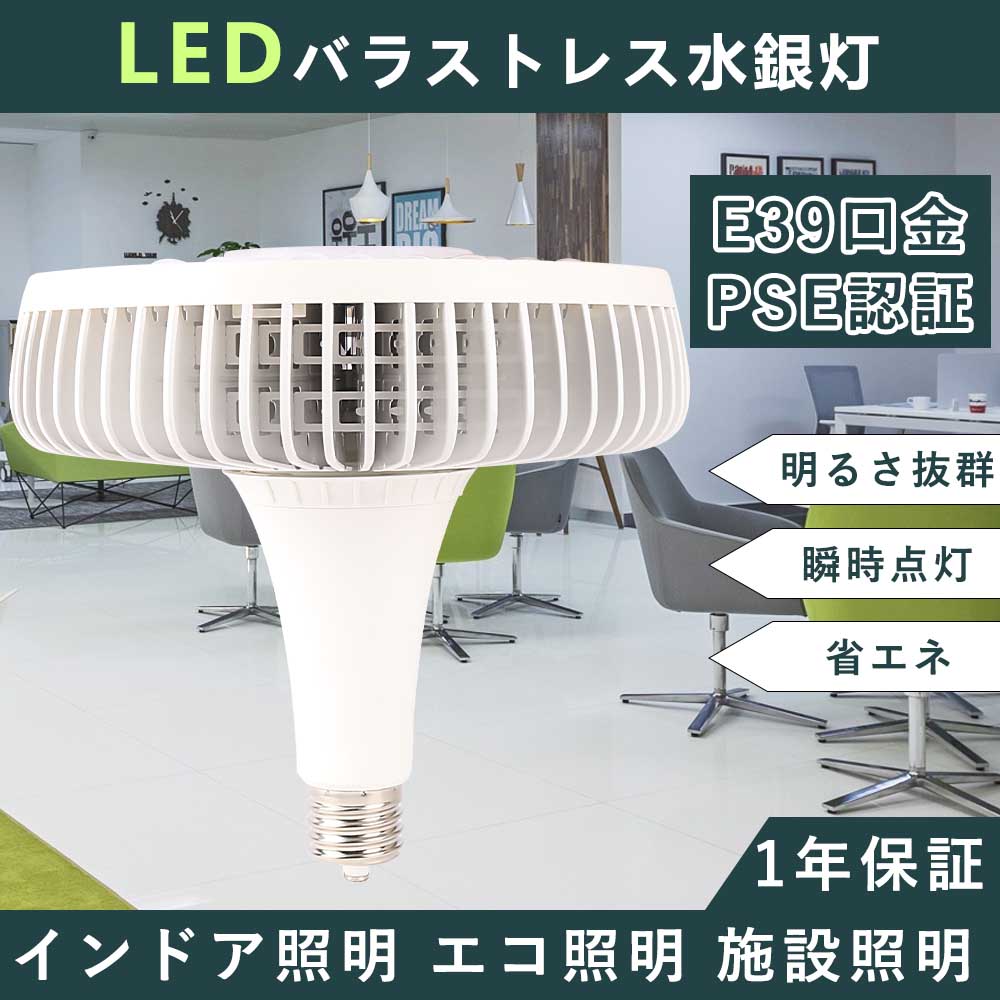 定番 LEDバラストレス水銀灯 口金E39タイプ 消費電力150w 全光束30000lm 高輝度 1500W相当 照射角度140° LEDビーム電球  ledバラストレス水銀灯代替用 LED産業用ライト おすすめ 人気水銀灯 ハイパワーledライト 割れにくい 工事不要 1年保証 PSE認証済  50000H長寿命 fucoa.cl