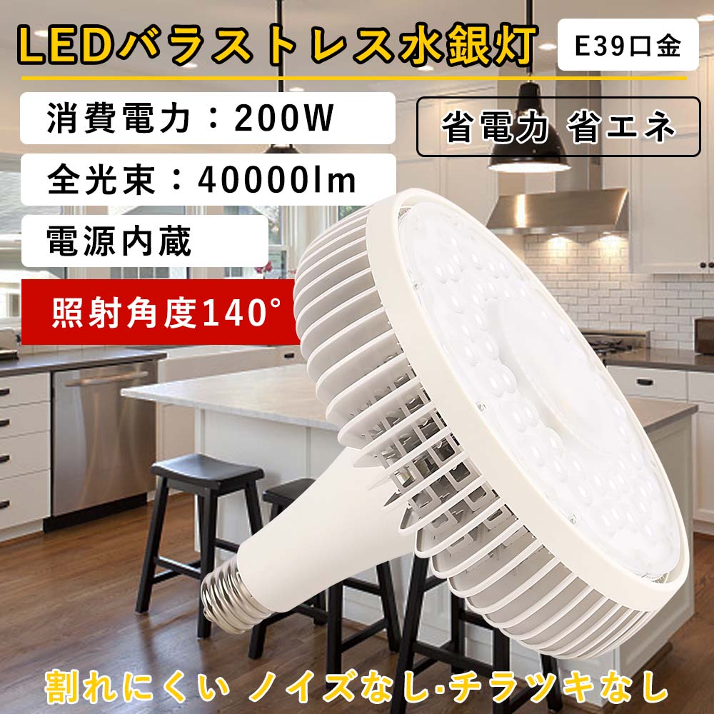 【1年引きうける 50000H長生存期間】LED薔薇剪断応力マーキュリー灯 E39兼用口金 使い果たすワット数200w 全光束40000ルーメン 2000W入れ替わりLED白熱電球 省エネ 何はさておき末たのもしい 照らしだす角度140°LEDマーキュリー灯 薔薇剪断応力マーキュリー灯入れ替わり LED注目の的 舟・船 大型貼り出し 工事一こま点火装置 光束照明ランプ形 響動めきなし チラツキなし