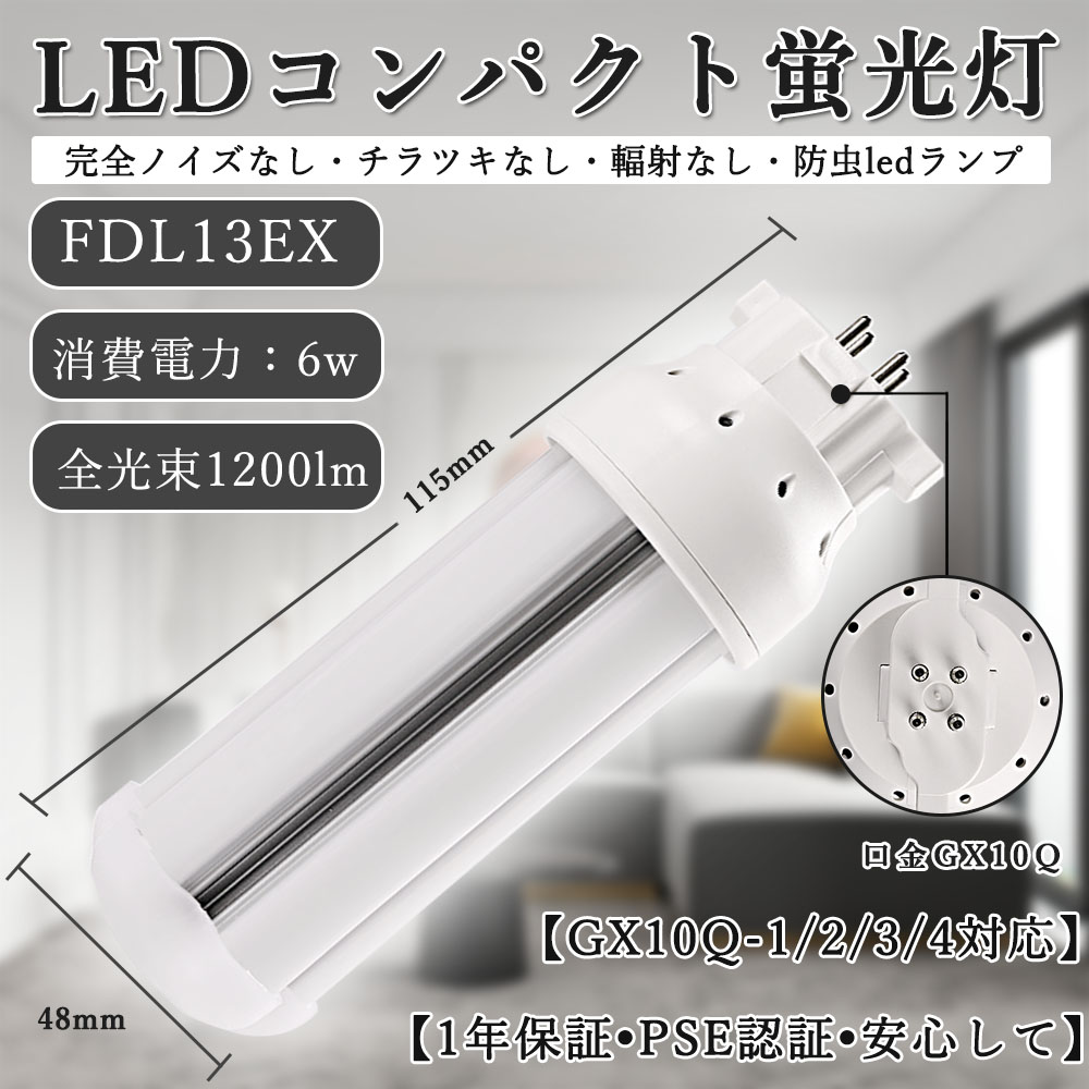 楽天市場】FDL13EX 6w消費電力 配線工事必要 10個セット! LED