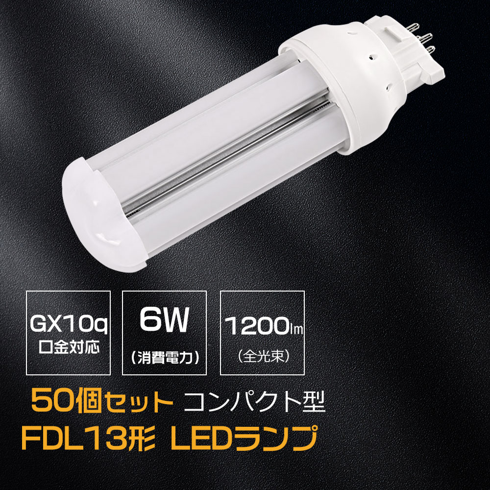 【お得50個】LEDコンパクト蛍光灯 FDL13LED化 LEDツイン2蛍光灯 GX10Q口金通用 消費電力 6W 全光束 1200lm 配線工事必要 fdl13ex-l fdl13ex-w fdl13ex-n fdl13ex-d パラライト2 コンパクト形蛍光ランプ FDL13形代替 約10年交換不要 瞬時点灯 高演色性Ra85 LEDランプ
