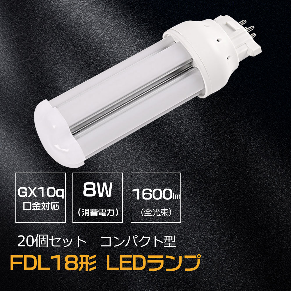 【お得20個】LEDコンパクト蛍光灯 FDL18LED化 LEDツイン2蛍光灯 GX10Q口金通用 消費電力 8W 全光束 1600lm 配線工事必要 fdl18ex-l fdl18ex-w fdl18ex-n fdl18ex-d パラライト2 コンパクト形蛍光ランプ FDL18形代替 約10年交換不要 瞬時点灯 高演色性Ra85 LEDランプ