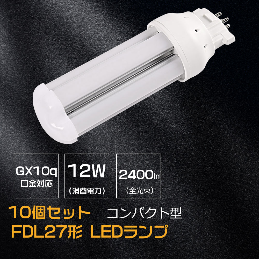 【特売10個セット】LEDコンパクト蛍光灯 FDL27LED化 LEDツイン2蛍光灯 GX10Q口金通用 消費電力 12W 全光束 2400lm 配線必要 fdl27ex-l fdl27ex-w fdl27ex-n fdl27ex-d パラライト2 コンパクト形蛍光ランプ FDL27形代替 10年交換不要 瞬時点灯 高演色性Ra85 LEDランプ