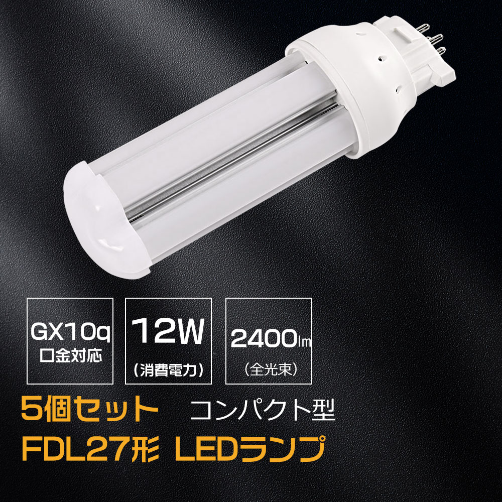 【特売5個セット】LEDコンパクト蛍光灯 FDL27LED化 LEDツイン2蛍光灯 GX10Q口金通用 消費電力 12W 全光束 2400lm 配線必要 fdl27ex-l fdl27ex-w fdl27ex-n fdl27ex-d パラライト2 コンパクト形蛍光ランプ FDL27形代替 10年交換不要 瞬時点灯 高演色性Ra85 LEDランプ 5,920円