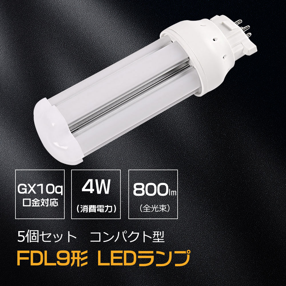 【お得5個セット】FDL型 FDL9形コンパクトLED蛍光灯 FDL9EX LEDツイン2蛍光灯 FDL9EX-L FDL9EX-N FDL9EX-D FDL9EX-W コンパクト型蛍光ランプ GX10Q口金搭載 消費電力4w 800lm 9形蛍光灯LED化 360°広配光 密閉器具対応 瞬時点灯 3波長形LED蛍光灯 led 代替 天井照明 リビング
