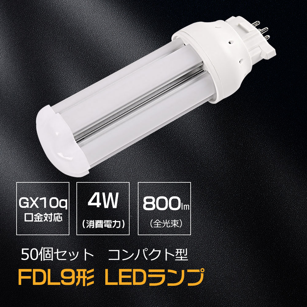 【お得50個セット】FDL型 FDL9形コンパクトLED蛍光灯 FDL9EX LEDツイン2蛍光灯 FDL9EX-L FDL9EX-N FDL9EX-D FDL9EX-W コンパクト型蛍光ランプ GX10Q口金搭載 消費電力4w 800lm 9形蛍光灯LED化 360°配光 密閉器具対応 瞬時点灯 3波長形LED蛍光灯 led 代替 天井照明 リビング
