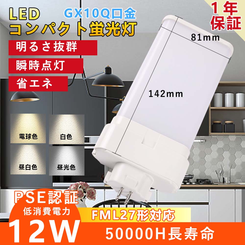 10個セット お得 50000H長寿命 PSE認証 FML27EX蛍光灯のLED化 配線工事必要 12W消費電力 高輝度2400lm 明るさアップ 口金GX10Q対応 ツインパラレル 明るさアップ FML型LED電球 FML27形対応 照射角度210° FML形交換LEDダウンライト エコ照明 廊下 工場 営業所 キッチン 節電