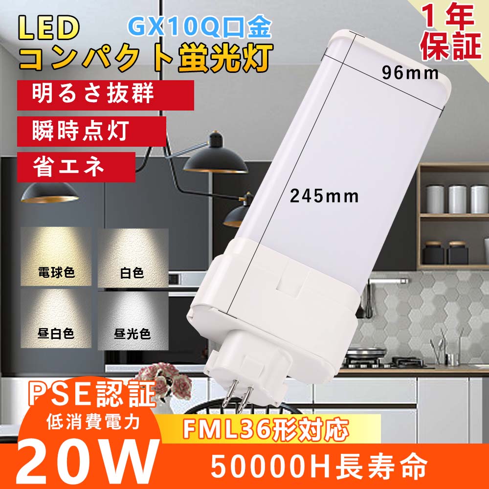 10個セットで買うお得 50000H長寿命 PSE認証 FML36EX蛍光灯のLED化 配線工事必要 20W消費電力 高輝度4000lm 明るさアップ 口金GX10Q対応 ツインパラレル 明るさアップ FML型LED電球 FML36形対応 FML形交換LEDダウンライト エコ照明 廊下 工場 営業所 キッチン インドア照明|桂愛JAPAN店