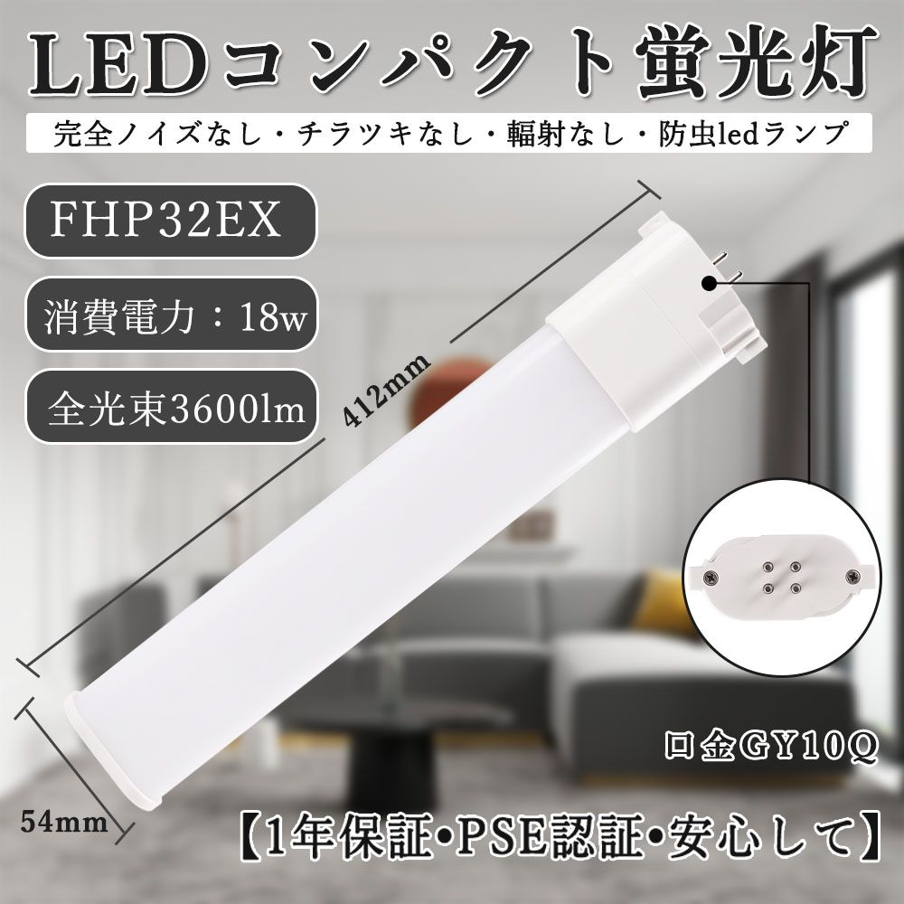 20本 FHP32EX形 配線工事必要 LEDコンパクト蛍光灯 消費電力18w 明るさ抜群 GY10Q口金 led化 ツイン蛍光灯 FHP型交換用コンパクト FHP32EX対応 省エネLEDランプ 家庭用コンパクト蛍光灯 ツインコンパクト蛍光灯 照射角210度 50000h長寿命 送料無料 電球色 白色 昼白色 昼光色