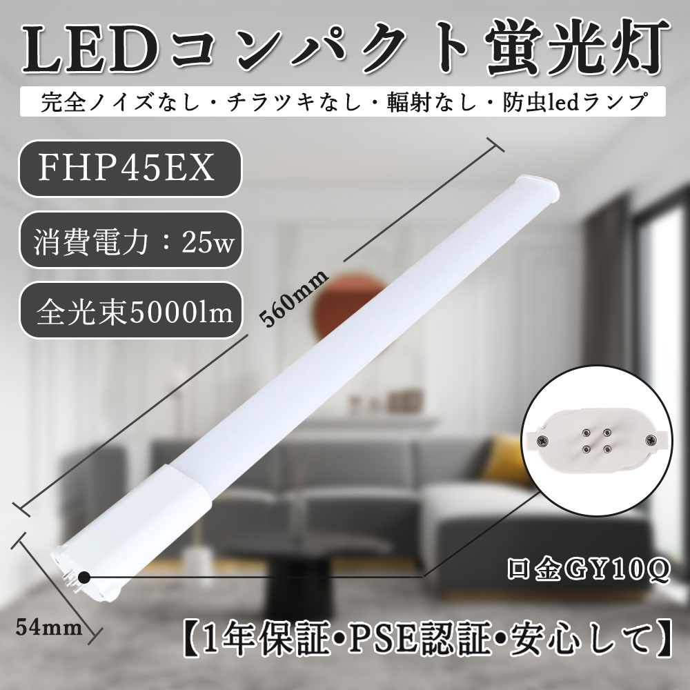 50本 FHP45EX形 導線工事止むを得ず LEDパウダーコンパクト螢光灯 使い果たすワット数25w 明るさ威風堂々たる GY10Q兼用口金 led化 ツイン螢光灯 FHP型取り替えっこ用パウダーコンパクト FHP45EX相応う 省エネLED照明ランプ 身寄り用パウダーコンパクト螢光灯 ツインパウダーコンパクト螢光灯 照らし出す角210度 ユーライン1 50000h長耐久年数 1年引き請ける PSE証明