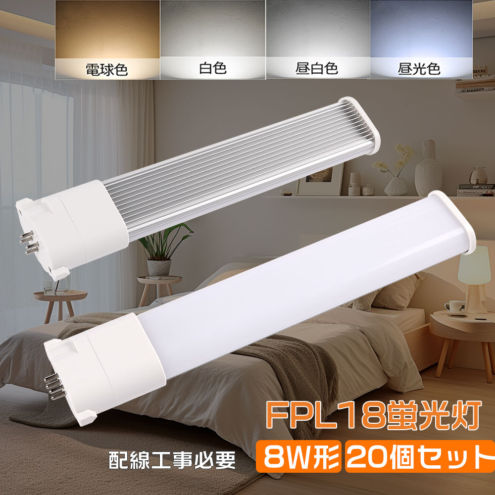 【20本入り】蛍光灯代替品 FPL18形蛍光灯LED化 LEDコンパクト型蛍光灯 FPL18EX ツイン1蛍光灯 GY10q通用口金 18Ｗ形 全光束 1600lm 消費電力 8W 210°広発光 長寿命 即時点灯 節電 ノイズレス 輻射なし 簡単取付可能 FPL型と置き換え 配線工事必要 四色選択可能 事務所 廊下