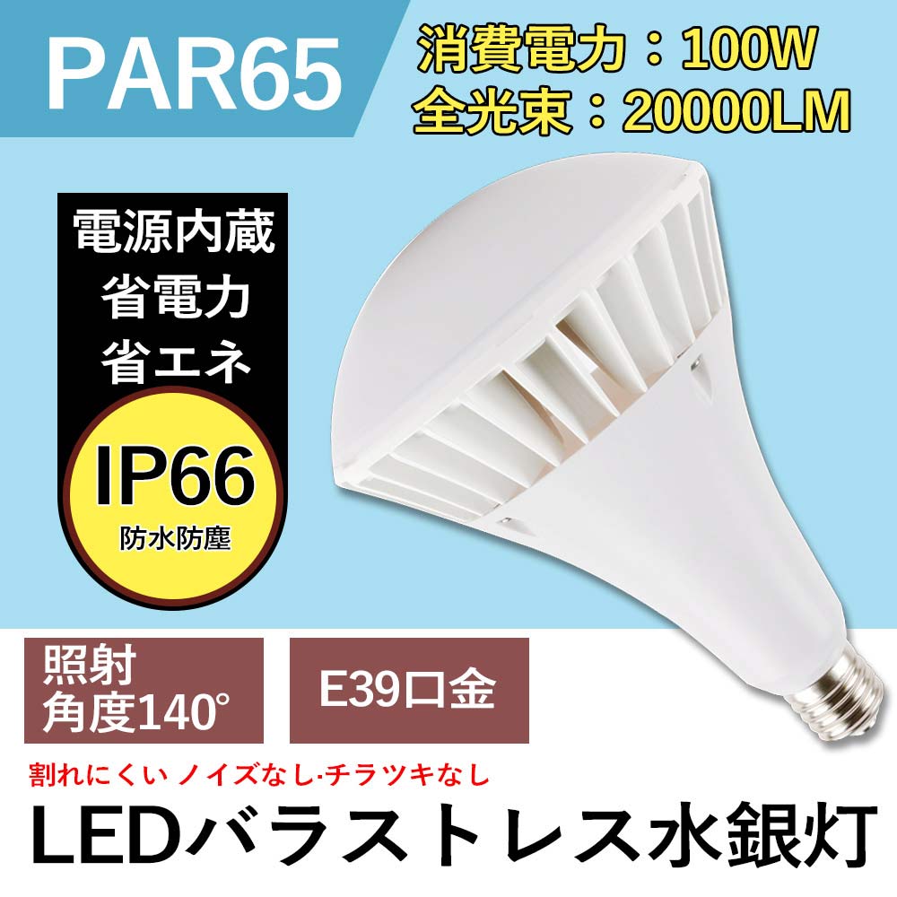 35個 LED薔薇剪断応力マーキュリー灯 100W 20000ルーメン高明快さ IP66防塵雨合羽 E39兼用口金 1000w好いかげんに 光束角140度 par65 薔薇剪断応力LED白熱電球 光束照明ランプ形 led照明ランプ LED注目の的 車宿り ピアッツァ 屋内競技場 通路 工業プラント 取り引き所 勝手もとなどに当て嵌める マーキュリー灯取り替えっこ用 超耐用 飾り気の無い滑りだし 色選りわける
