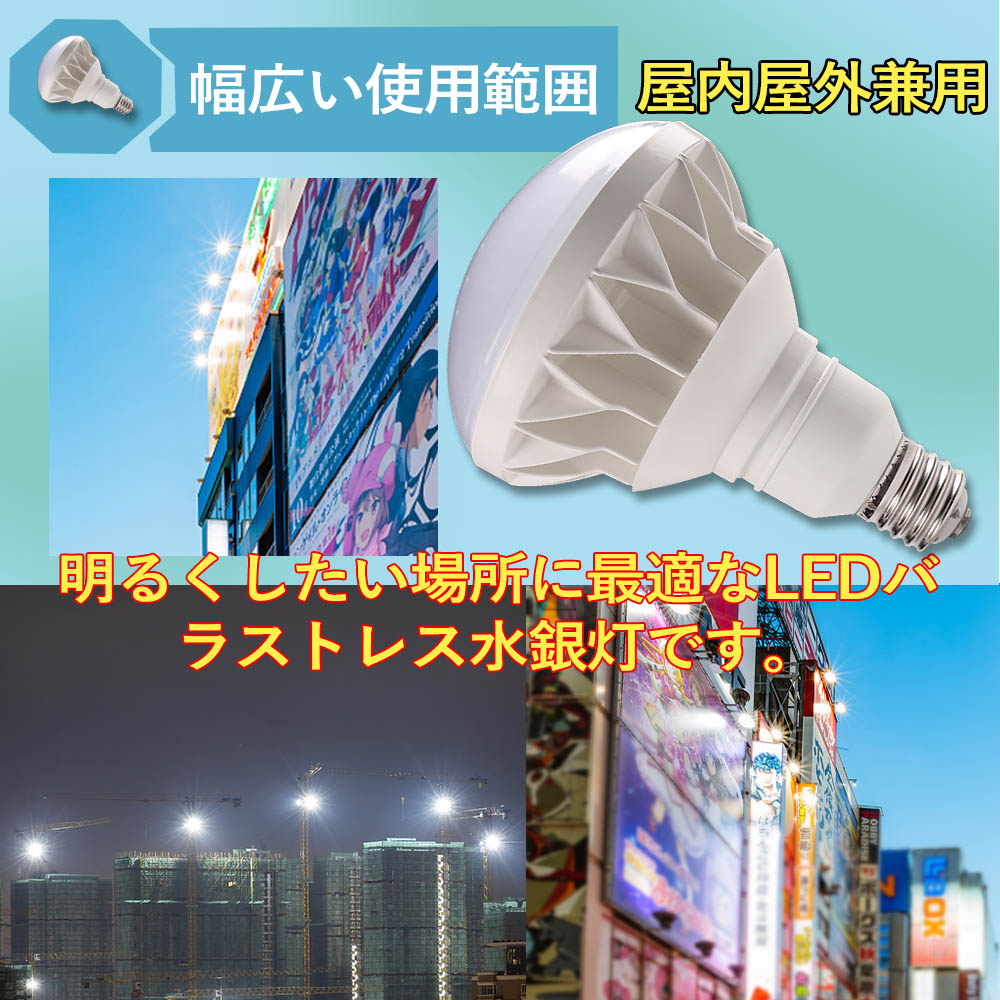 いよいよ人気ブランド LEDバラストレス水銀灯 口金E39 消費電力60w 全光束12000lm 高輝度 600W相当 IP65防塵防水 par56型  照射角度140° LEDビーム電球 ledバラストレス水銀灯代替用 LED産業用ライト 調光調色機能付き ハイパワーledライト 割れにくい 工事不要  1年保証 ...