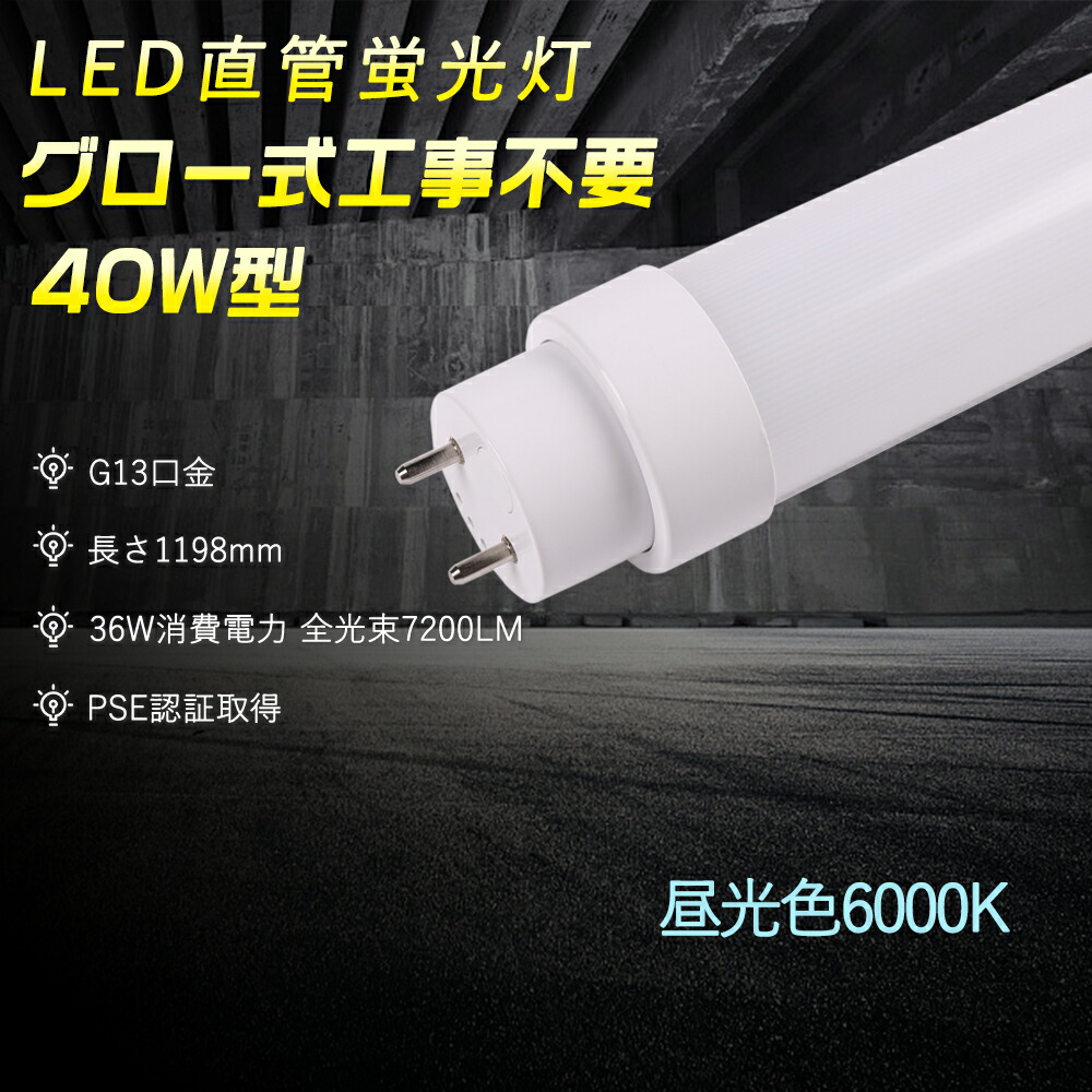 楽天市場】電球色3000K PSE認証 直管LED蛍光灯 T10 LED直管