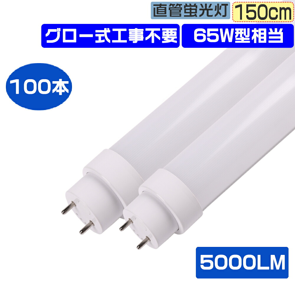 100本書き割り LED螢光灯 直管LED点火装置 取り替えっこ用 直管螢光灯 LED 65w形 直管 65W型 2灯式 長さ150コマーシャル 高温発光式工事不必要 LED螢光管 直管螢光管 点火装置点火装置 広配光180° Ra85高演色性 両側給電 省エネ LED点火装置物の具 上昇限度点火装置 上昇限度直付型 25W使い果たすワット数 全光束5000LM 省エネ PSE公許