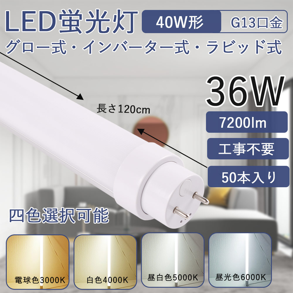 LED蛍光灯 40w形 直管 ラピッド 1198mm G13口金 昼白色 工事不要 天井