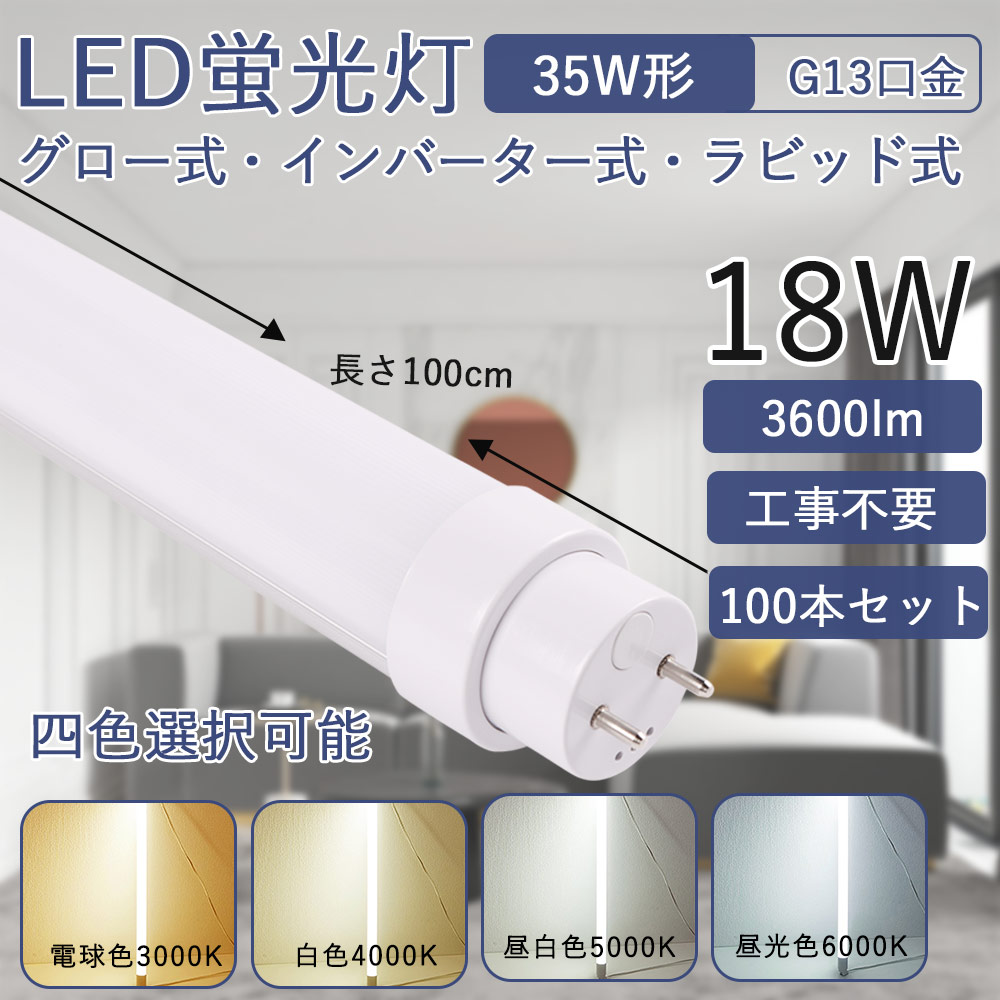 led螢光灯 35形 直管100糎 18W使い果たすワット数 高明快さ 直管螢光灯 省エネ LEDともし火 工事不必要 FL高温発光式 FHFはたご屋取り替えっこ式 FLR家兎式 G13回転させる式口金 広角照らし出す180度 直管型LED照明ランプ 屋内照明装置 上昇限度照明装置 年長命 節電 LED軍事基地ともし火 色選りすぐる 貨物輸送無料 二年引き請ける（100本書き割り）