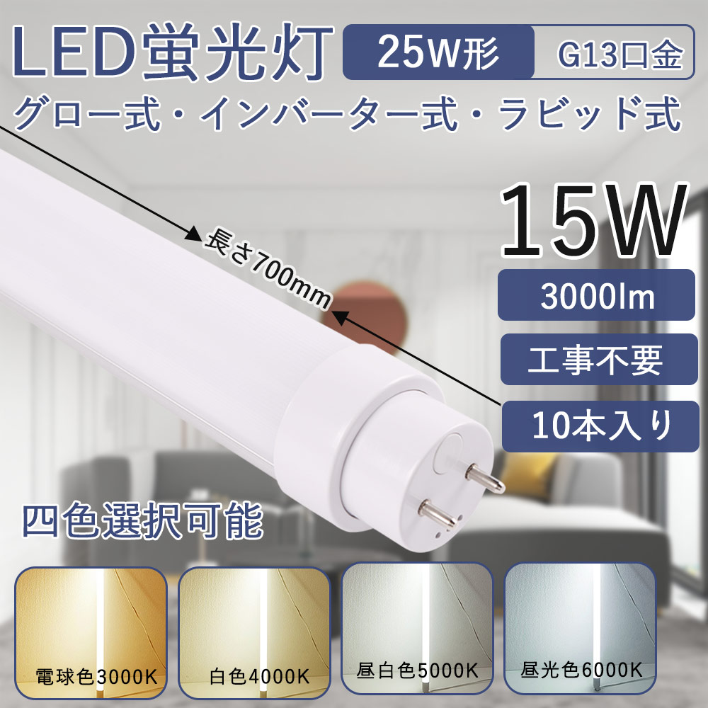 led蛍光灯 25w形 直管700mm 15W消費電力 高輝度 G13回転式口金 直管蛍光灯 LEDライト 工事不要 FLグロー式 FHFインバーター式 FLRラビット式 簡単取付 広角照射180度 直管型LEDランプ 天井 屋内照明 長寿命 節電 LEDベースライト 色選択 送料無料 二年保証（10本セット）｜桂愛JAPAN店