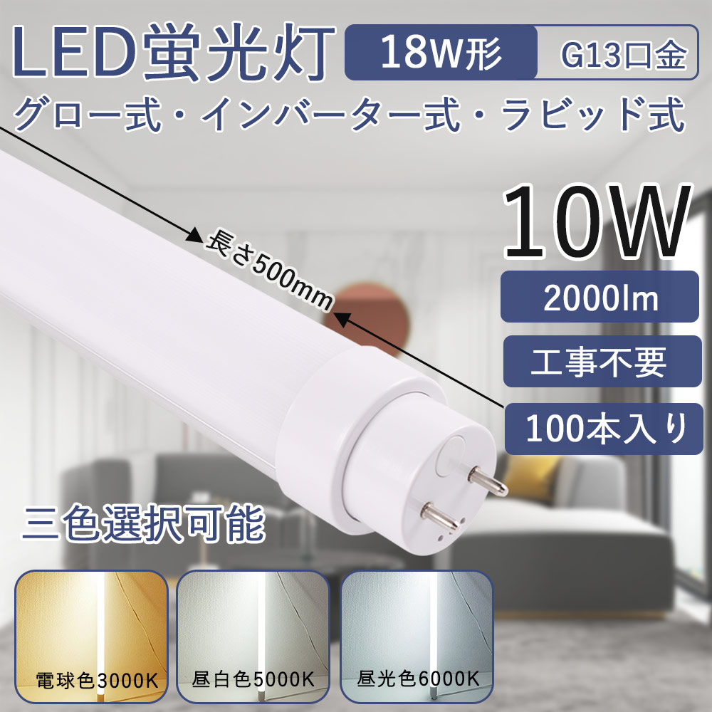 Led蛍光灯 18w形 直管500mm 10W消費電力 高輝度 G13回転式口金 直管