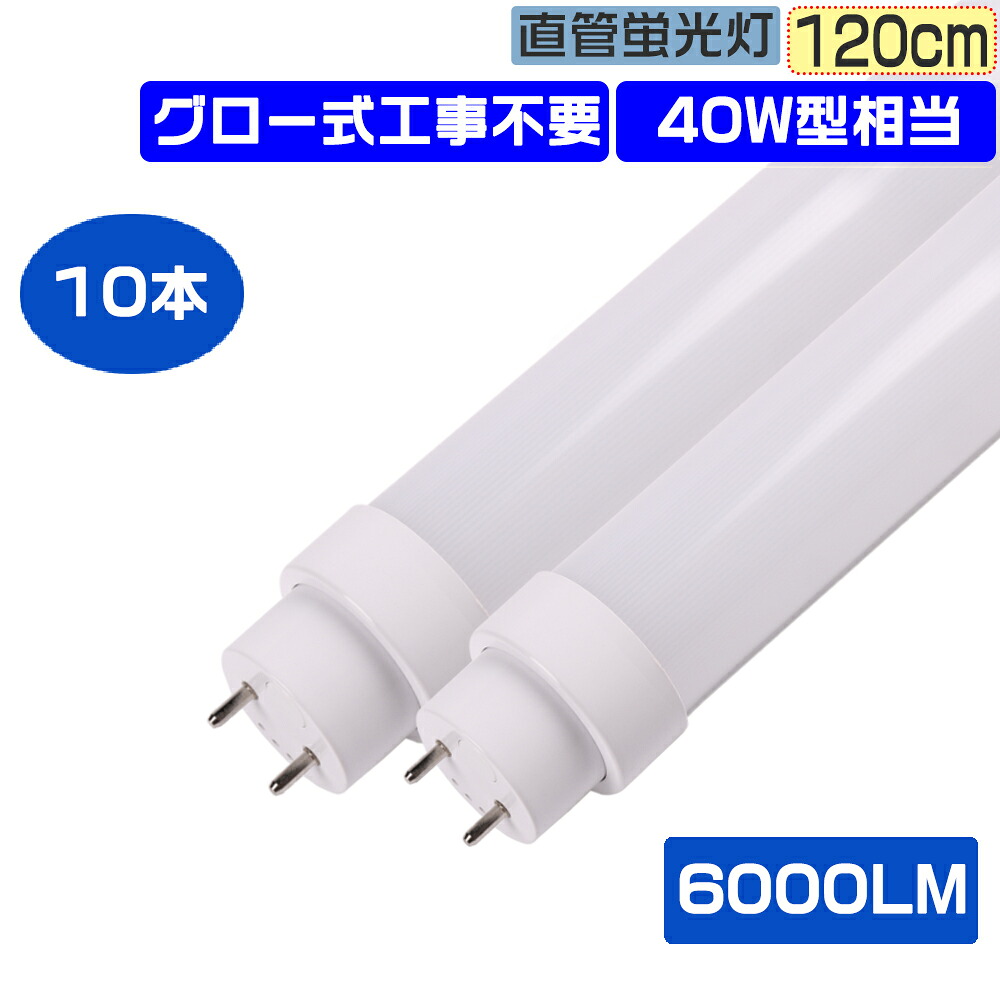 10本セット LED蛍光灯 直管LEDライト 交換用 直管蛍光灯 LED 40w形 直管 40W型 2灯式 長さ120CM グロー式工事不要 LED蛍光管 直管蛍光管 照明ライト 広配光180° Ra85高演色性 両側給電 省エネ LED照明器具 天井照明 天井直付型 30W消費電力 全光束6000LM 省エネ PSE認証|桂愛JAPAN店