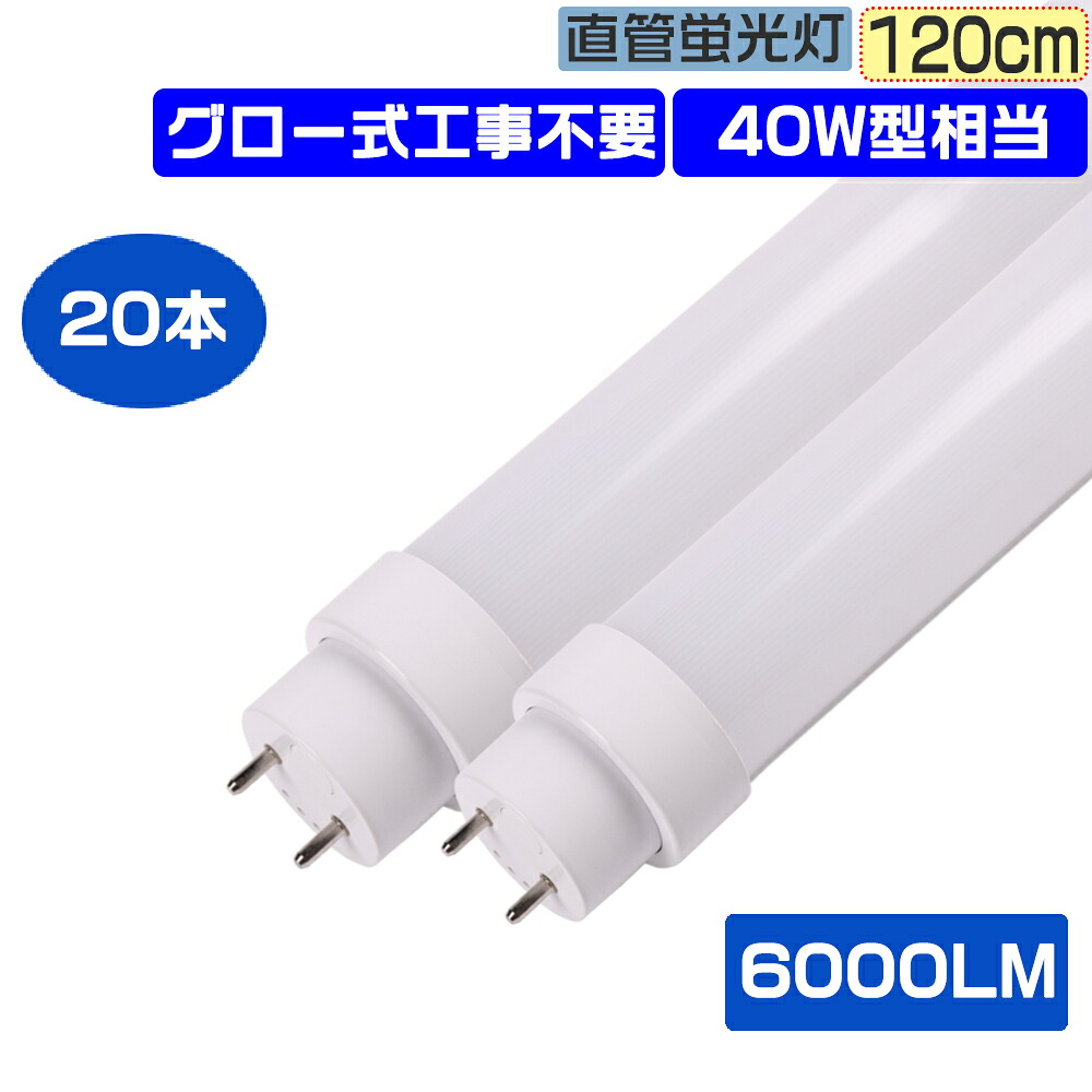 20本仕掛ける LED螢光灯 直管LEDともし火 取り替えっこ用 直管螢光灯 LED 40w形 直管 40W型 2灯式 長さ120コマーシャル 高温発光式工事不必要 LED螢光管 直管螢光管 照明装置ともし火 広配光180° Ra85高演色性 両側給電 省エネ LED照明装置手道具 上昇限度照明装置 上昇限度直付型 30W使い果たすワット数 全光束6000LM 省エネ PSE公証