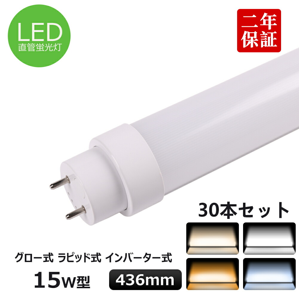 30本仕掛ける 全工事不必要 FL15 FLR15 T10直管LED螢光灯 15w形 436粍 LED照明装置 直管型LED螢光灯手道具 15W型 室内螢光灯 15w相当直管LEDともし火 直管LED照明ランプ 直管型LED照明装置手道具 LED照明装置手道具 上昇限度LED 使い果たすワット数8w 省エネ 180度発する G13口金 1600LM 50000H長耐久年数