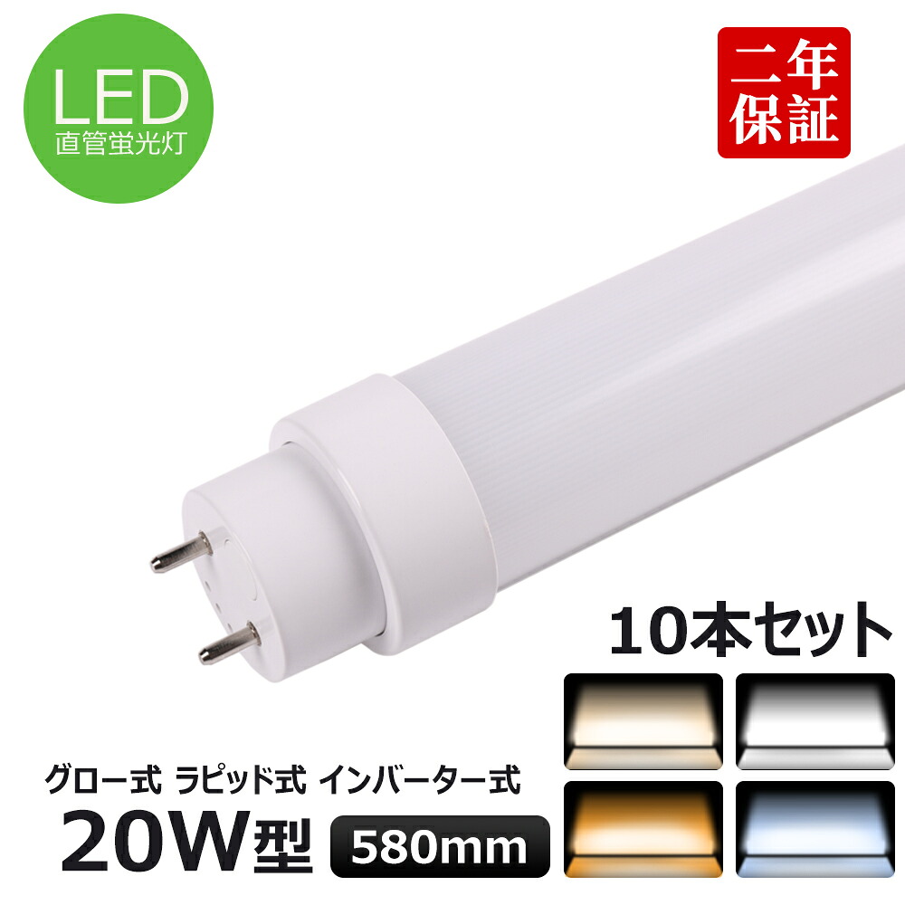 10本セット 全工事不要 FL20 FLR20 T10直管LED蛍光灯 20w形 580mm LED照明 直管型LED蛍光灯器具 20W型 室内蛍光灯 20w相当直管LEDライト 直管LEDランプ 直管型LED照明器具 LED照明器具 天井LED 消費電力10w 省エネ 180度発光 G13口金 2000LM 50000H長寿命｜桂愛JAPAN店
