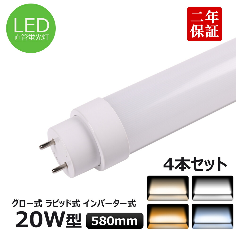 4本セット 全工事不要 FL20 FLR20 T10直管LED蛍光灯 20w形 580mm LED照明 直管型LED蛍光灯器具 20W型 室内蛍光灯 20w相当直管LEDライト 直管LEDランプ 直管型LED照明器具 LED照明器具 天井LED 消費電力10w 省エネ 180度発光 G13口金 2000LM 50000H長寿命