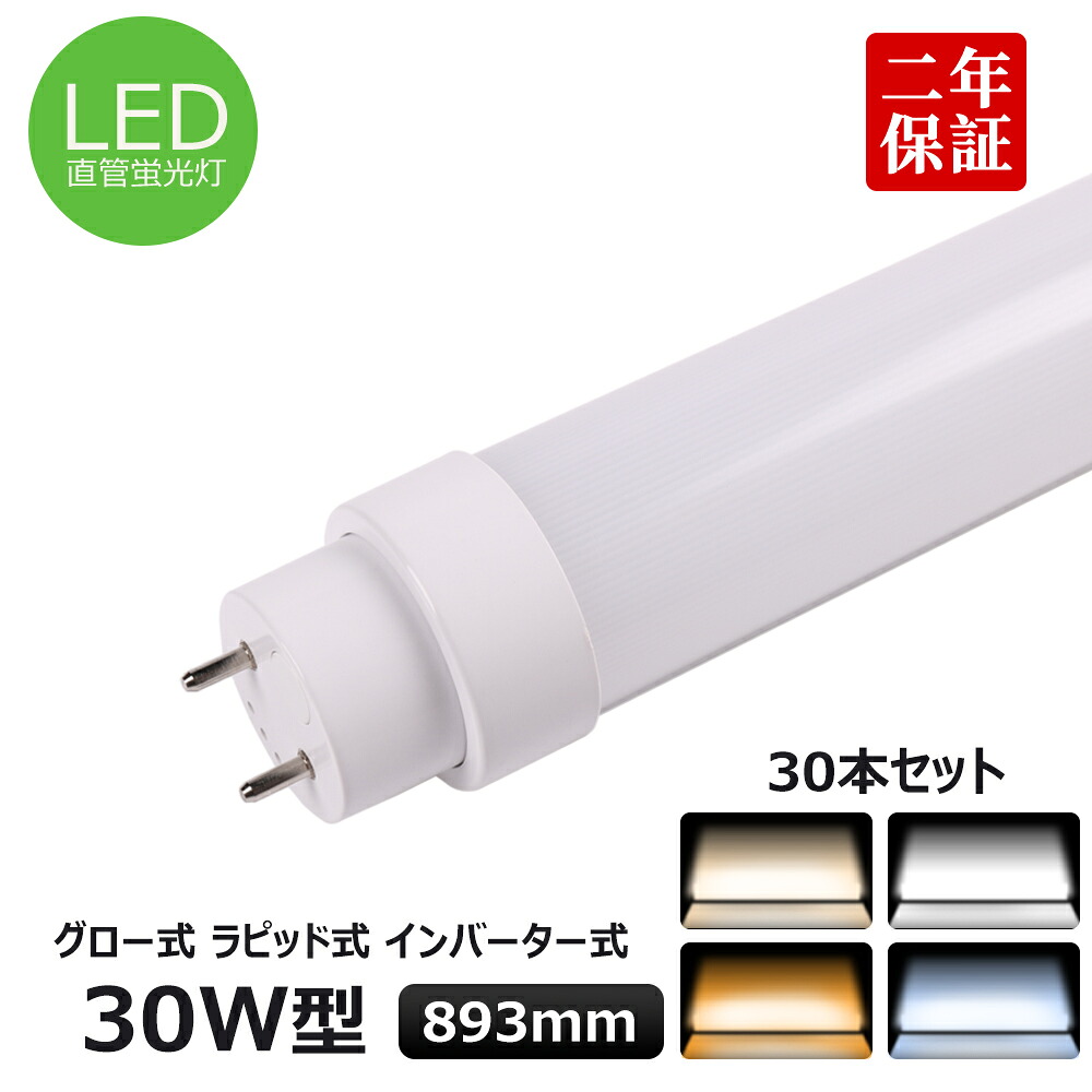 30本仕掛ける 全工事不必要 FL30 FLR30 T10直管LED螢光灯 30w形 893粍 LED照明装置 直管型LED螢光灯手道具 30W型 室内螢光灯 30w相当直管LEDともし火 直管LED照明ランプ 直管型LED照明装置手道具 LED照明装置手道具 上昇限度LED 使い果たすワット数15w 省エネ 180度発する G13口金 3000LM 50000H長耐久年数
