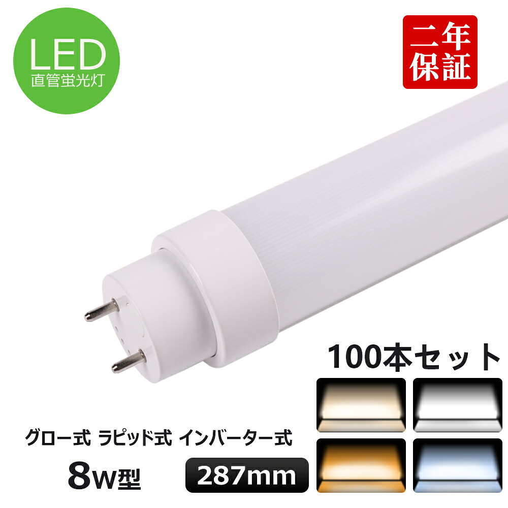 100本書き割り 全工事不必要 FL8 FLR8 T10直管LED螢光灯 8w形 287粍 LED照明装置 直管型LED螢光灯手道具 8W型 室内螢光灯 8w相当直管LEDともし火 直管LED照明ランプ 直管型LED照明装置手道具 LED照明装置手道具 上昇限度LED 使い果たすワット数5w 省エネ 180度発しる G13口金 1000LM 50000H長耐久年数
