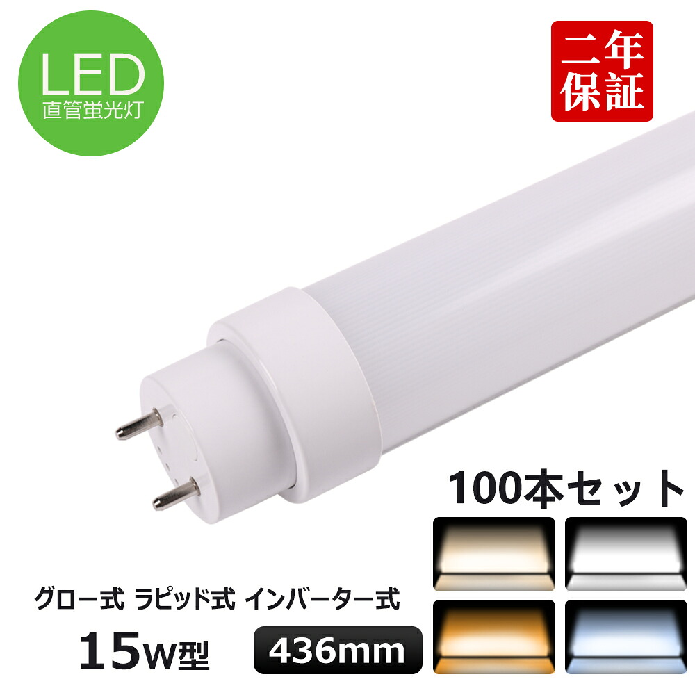 100本書き割り 全工事不必要 FL15 FLR15 T10直管LED螢光灯 15w形 436粍 LED点火装置 直管型LED螢光灯物の具 15W型 室内螢光灯 15w相当直管LED点火装置 直管LED照明ランプ 直管型LED点火装置物の具 LED点火装置物の具 上昇限度LED 使い果たすワット数8w 省エネ 180度発しる G13口金 1600LM 50000H長生存期間