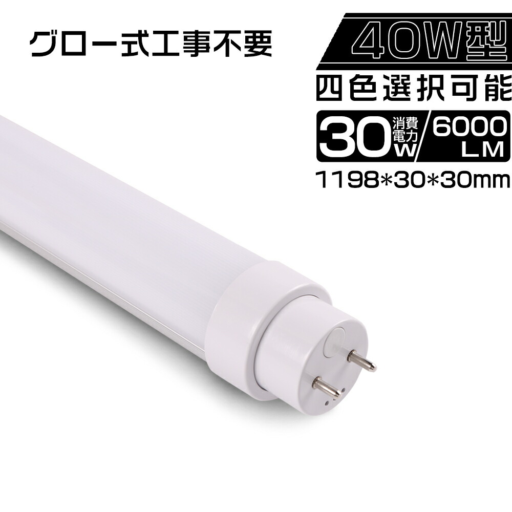 楽天市場】グロー式工事不要 LEDライト LED電球蛍光灯 直管型LED