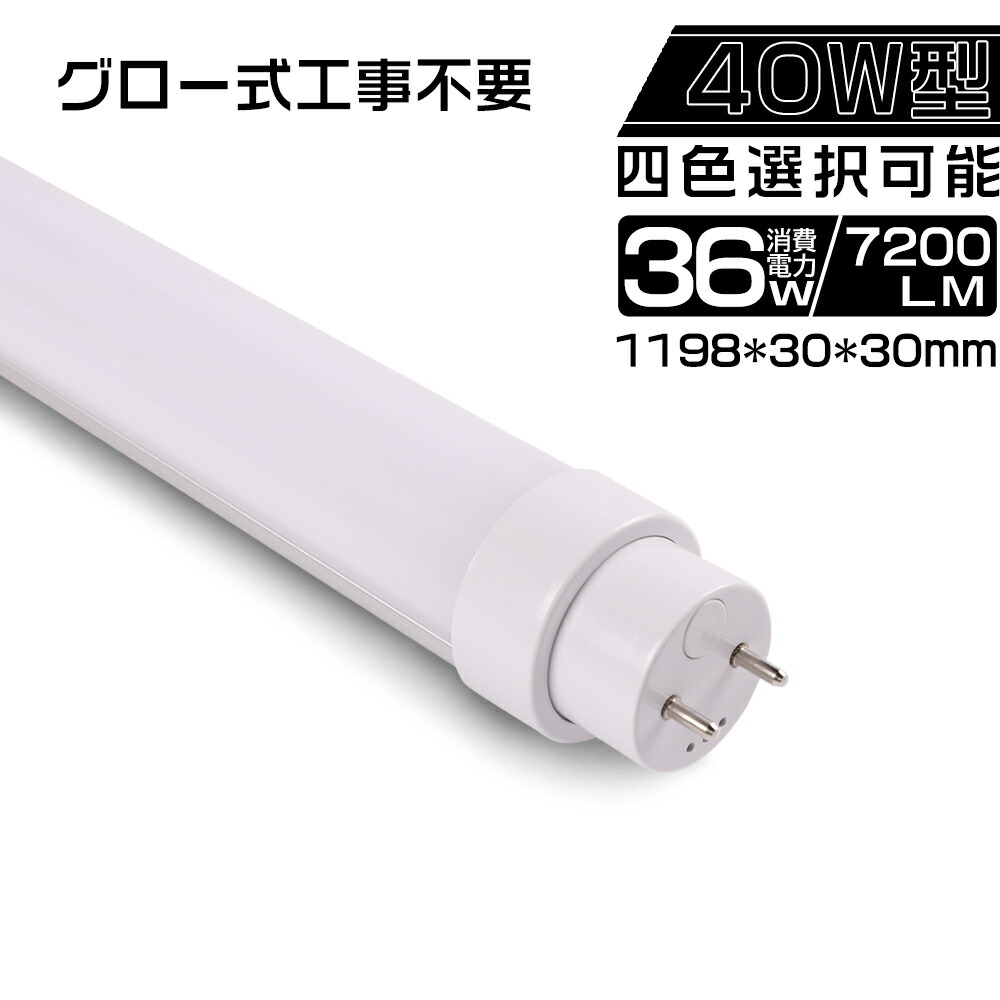 楽天市場】グロー式工事不要 LEDライト LED電球蛍光灯 直管型LED