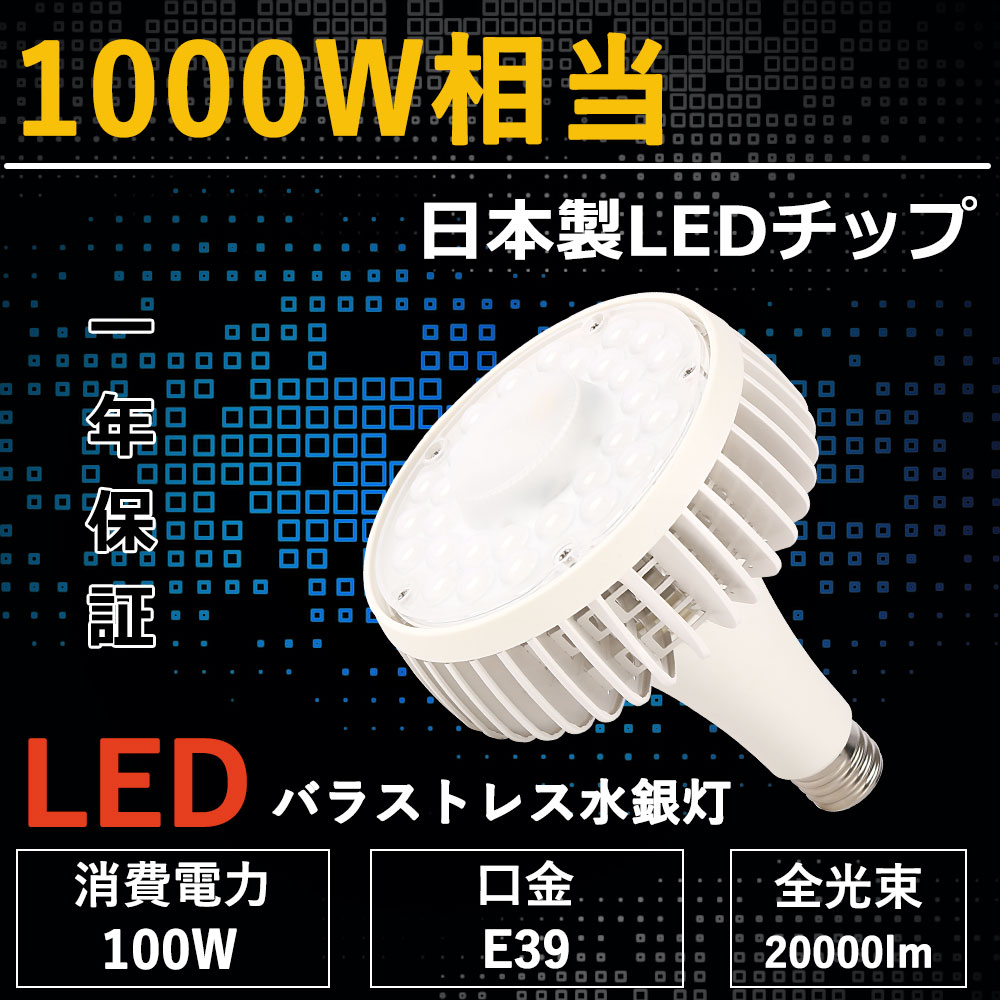 バラストレス水銀灯 LED電球 LEDスポットライト ledビーム電球1000W代替 e39口金 100W消費電力 高輝度 省エネタイプ 全光束20000lm ボール型 密閉器具対応 インテリア照明 高天井照明 工場 散光形 工事不要 無騒音、無輻射、無チラつき、防虫 水銀灯交換用led 1年保証｜桂愛JAPAN店