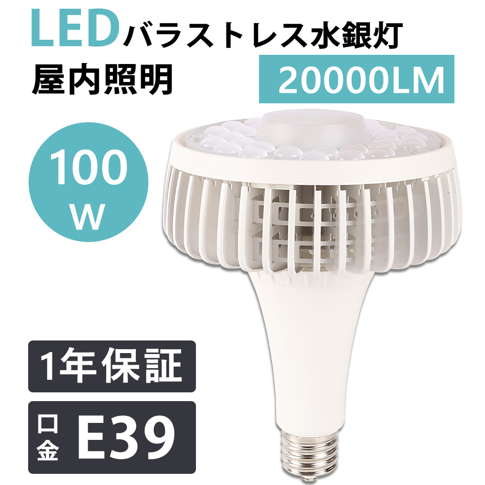 引き出物 LEDバラストレス水銀灯 スポットライト ledライト 100W ...