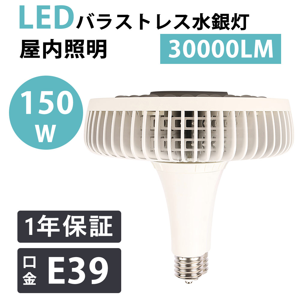 新品、本物、当店在庫だから安心】 LEDバラストレス水銀灯 スポット