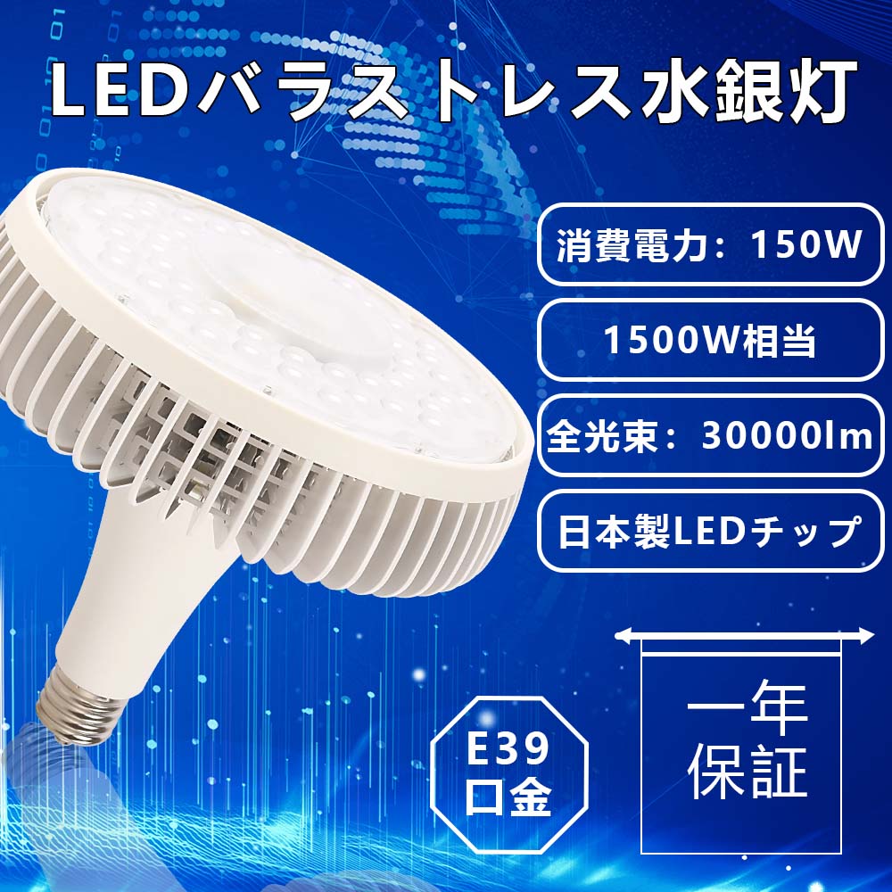 最も優遇の 驚きの30000lm明るさ ハイパワーLED照明 バラストレス水銀灯 150w 高天井照明 E39口金 1500W水銀灯相当 レフランプ 高 品質型LED 密閉型器具対応 高天井灯 投光器 高天井用LED照明 室内照明 つり下げ 省電力 エコ 目に優しい光 業務用 工場 倉庫  寿命時間50000h ...