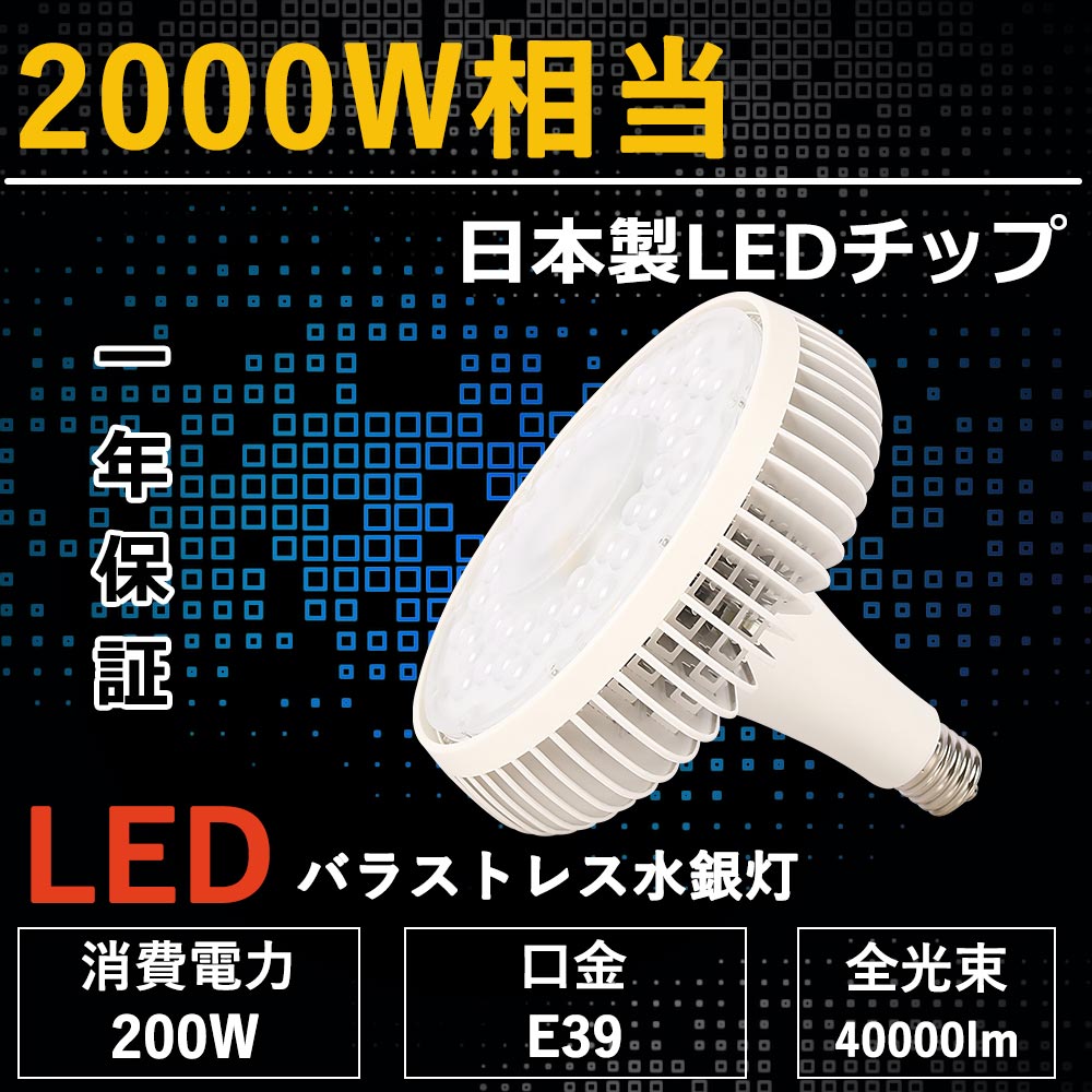 薔薇剪断応力マーキュリー灯 led マーキュリー灯 注目の的 led光束白熱電球 200W e39口金 2000Wマーキュリー灯好いかげんに 高明快さ 省エネ 全光束40000ルーメン どんぶり鉢型 密閉手道具相応う 室内装飾 高上昇限度照明装置 マーキュリー灯取り替えっこ用led 工業プラント 散光形 工事不必要 無耳障りな音、無放射能、無チラつき、殺虫剤 1年引き請ける お得10個書き割り