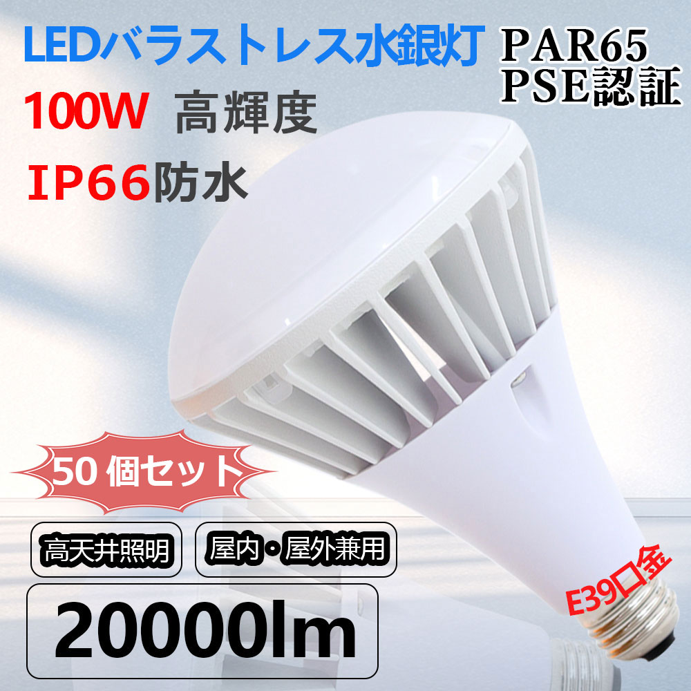 50個セット バラストレス水銀灯 防水LED水銀灯 E39 LEDバラストレス水銀灯 PAR65 100W 水銀灯1000W相当 LED スポットライト 屋外 IP66 防水防雨 E39口金 ハロゲン バラストレス水銀灯代替 店舗照明 散光型 高天井灯 看板灯 ビーム電球 レフランプ 電源内蔵 超軽量 1年保証