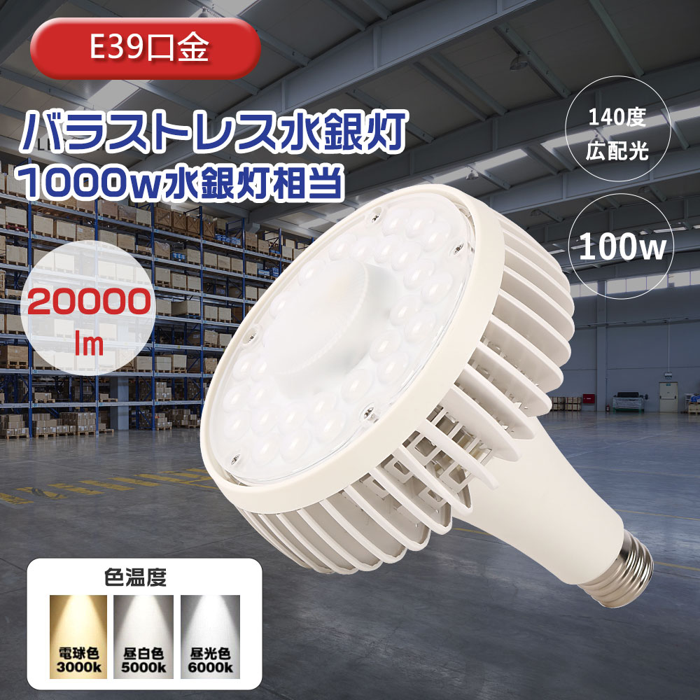 LEDバラストレス水銀灯 100w E39口金 全光束 20000lm 水銀灯1000形代替 LED高天井灯 100W 水銀ランプ ハイパワーLED照明 LED ハイベイライト LED水銀ランプ LED水銀灯ランプ LED水銀灯 高天井用照明 投光器 大型ビーム電球 ハロゲン電球 バラストレス水銀灯E39 LED水銀灯