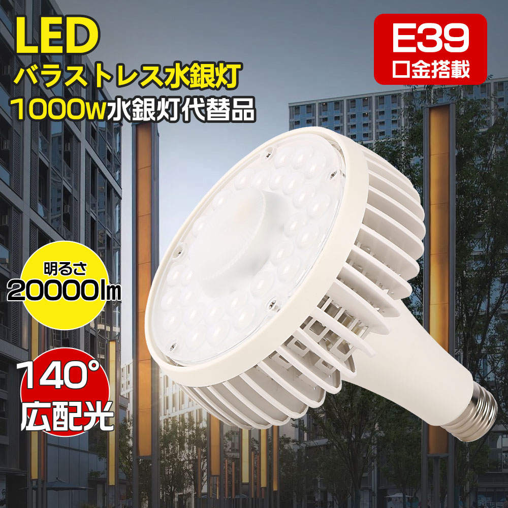 LEDビーム電球 LEDハイビームLED電球 1000w水銀灯相当 100w 明るさ 20000lm E39口金 バラストレス水銀灯代替 LEDビームランプ ビームライト LED スポットライト ハロゲン電球 投光器 レフ電球 スポット照明 LED電球 バラストレス水銀灯代替 ビーム型led電球 ハイパワーライト