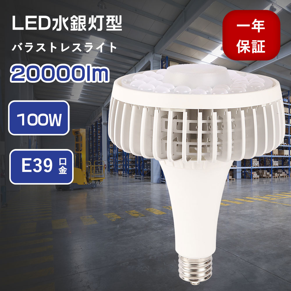 LEDビーム電球 LEDハイパワーストレス水銀灯 100ｗ 1000ｗ水銀灯代替品 20000lm E39口金応用 ハロゲン電球 LED電球 LDS12N代替用 LDR30N代替用 HPS・CEL代替用 LEDスポットライト バラストレス水銀灯LED化 LEDハイパワー投光器 レフランプ 高天井用LED AC100V 水銀灯LED化