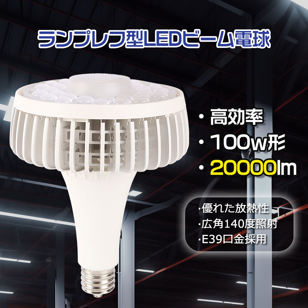 LED ハイパワーランプ バラストレス水銀灯 100ｗ E39口金 20000lm 1000ｗ水銀灯代替可能 バラストレス水銀ランプ LEDビームランプ アイランプ レフランプ代替 大射灯 チョークレス水銀ランプ代替 LEDレフ電球 LED投光器 LED高天井照明器具 密閉形器具に対応可能 工場 看板灯