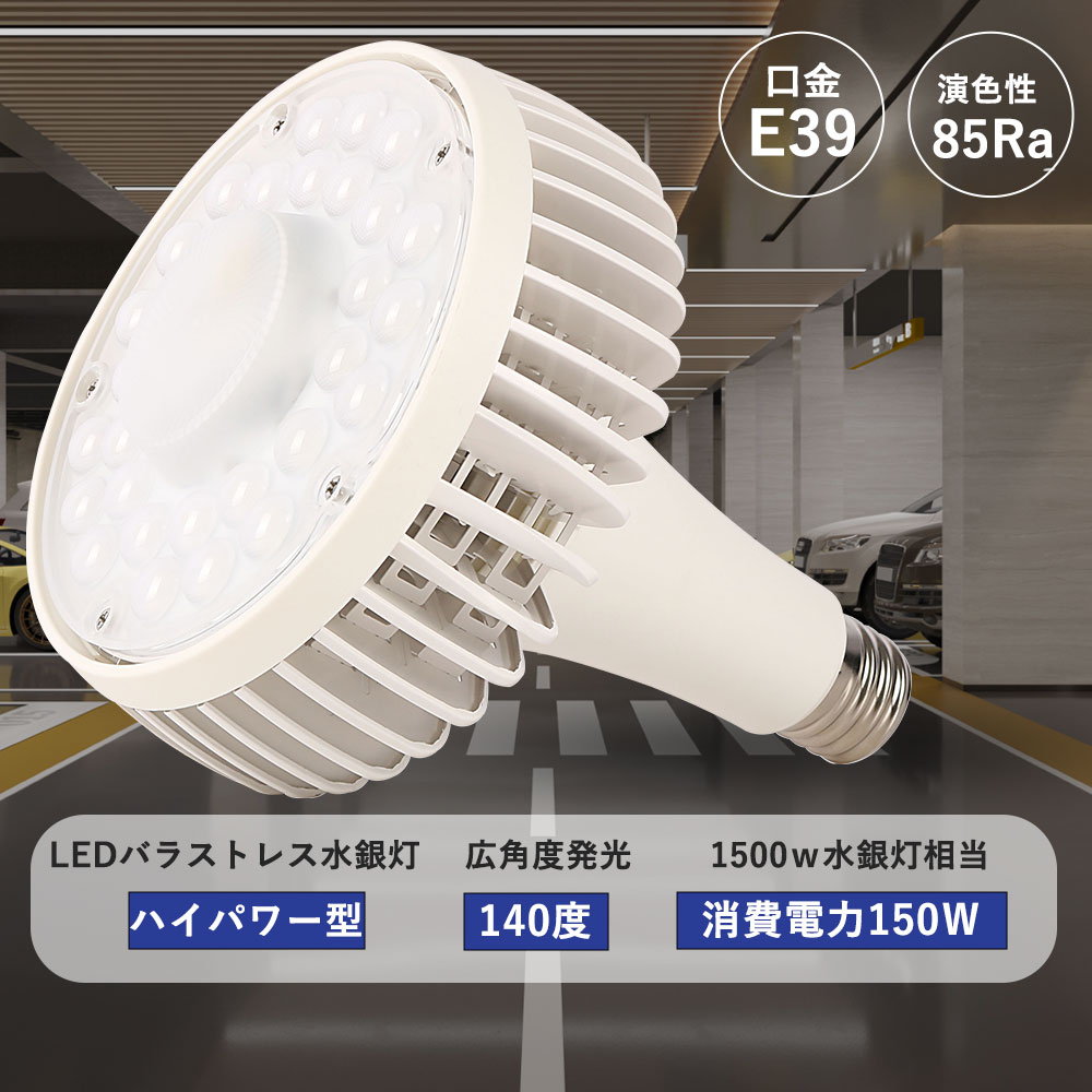 高天井用 LED バラストレス水銀灯代替 LED電球 消費電力150ｗ 30000lm LEDバラストレス水銀灯 led ボール型 高天井用照明 水銀灯LED化 バラストレス水銀灯代替 LED スポットライト バラストレス水銀ランプ LED作業灯 ハロゲン電球 ビームランプ レフランプ フリッカーフリー｜桂愛JAPAN店